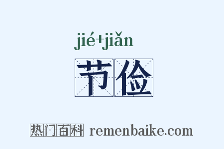 节俭是什么意思的图片